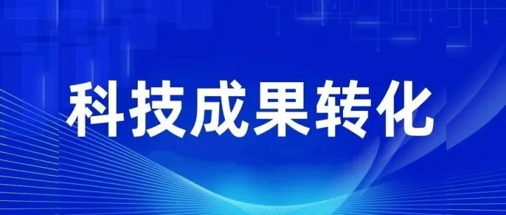 科技成果转化：“转什么”“谁来转”“怎么转”