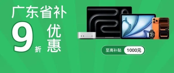 广东省补开启！Apple 产品 9 折优惠！iPhone至高可省2500元！