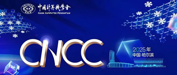数智赋能！2025 中国计算机大会哈尔滨启幕