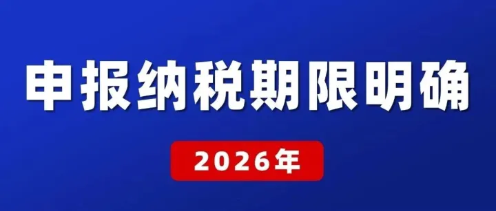 2026年申报纳税期限明确！