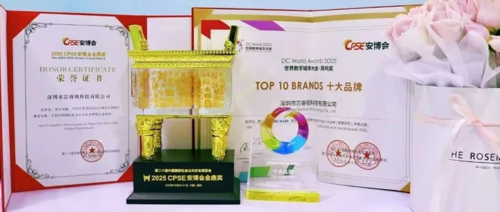 双冠加冕！芯睿视科技斩获安博会金鼎奖与世界数字城市大会十大品牌