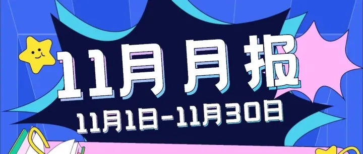 跨境月刊｜11月・调研精准赋能  落地实战成果