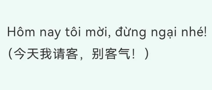 【请客】越南语句子
