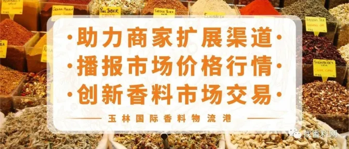 2025年12月15日<em>玉林</em>国际香料物流港香辛料价目参考播报