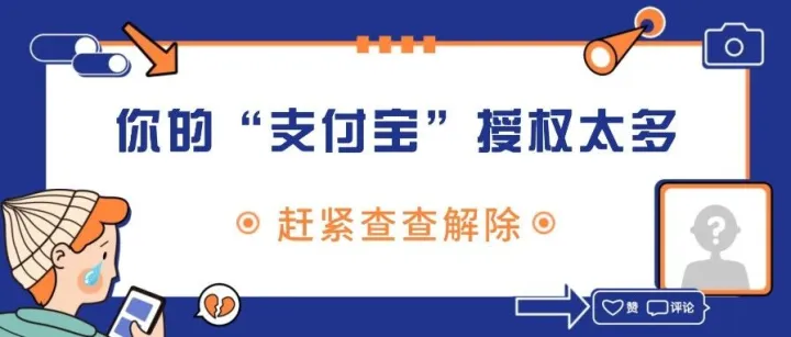 冲上热搜！你的“支付宝”授权太多，赶紧查查解除！