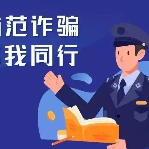 反诈最前沿丨民警预警劝阻，与骗子上演“生死竞速”