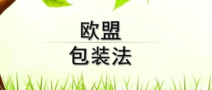 更新，欧盟发布新包装和废物包装法规(EU) 2025/40