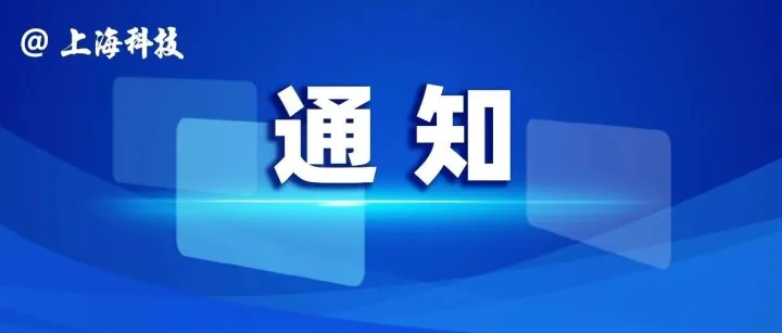 【通知】关于上海市2025年度关键技术研发计划“新一代<em>信息技术</em>”项目立项的通知