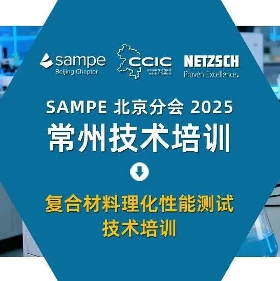 倒计时6天丨复合材料理化性能测试技术培训