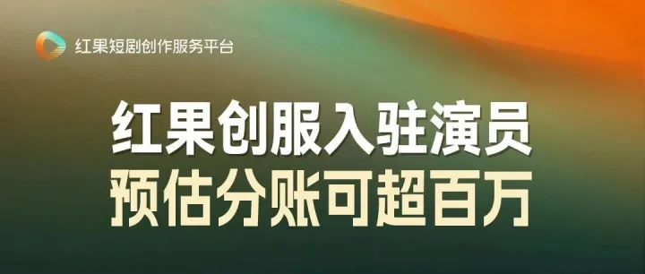 红果创服入驻演员｜王凯沐、徐轸轸、至春禾预估分账可超百万