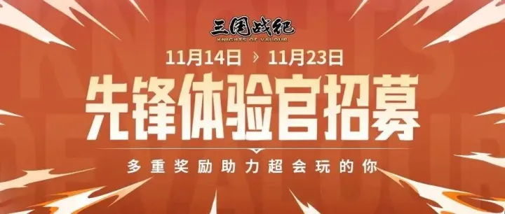 《三国战<em>纪</em>》首批先锋体验<em>官</em>火热招募中