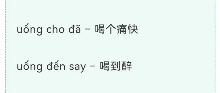 【Uống】越南语词汇+句子