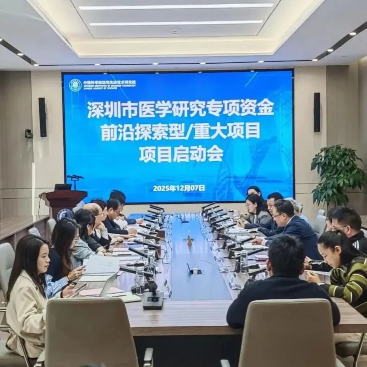 深圳市医学研究专项资金前沿探索型重大项目启动会顺利召开