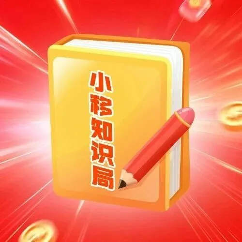 心级服务 | 【小移知识局】 套餐变更，限时办结