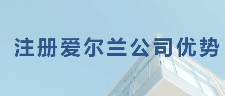 <em>注册</em>爱尔兰<em>公司</em>优势