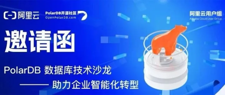 活动预告丨12月20日PolarDB数据库技术沙龙开启报名！