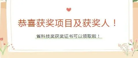 2024年度省科技奖获奖项目证书领取的通知