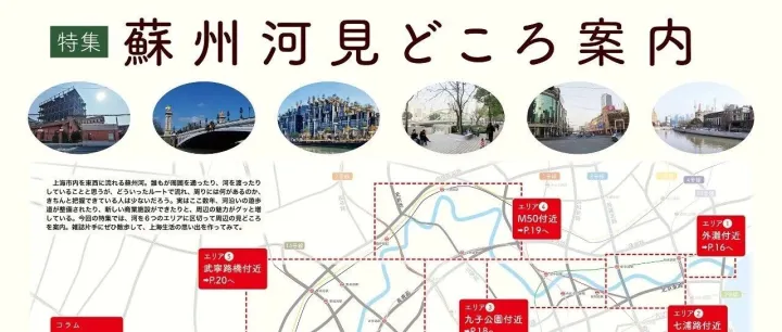 【Whenever11月号特集】<em>蘇</em>州河見どころ案内