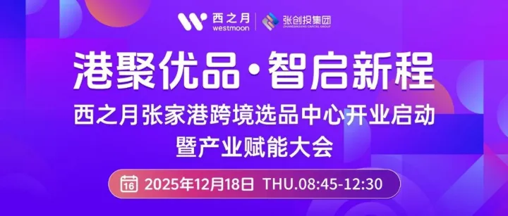 本周四！12月18日！西之月邀您张家港跨境选品中心见