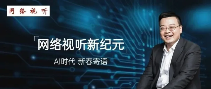 网络视听｜一览科技罗江春：AI时代，网络视听行业迎来发展新纪元