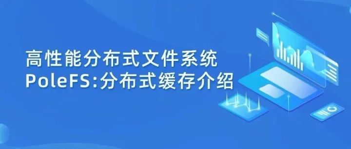 为云原生加速：深入解析PoleFS分布式缓存系统BlobCache