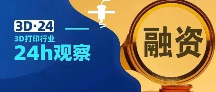 刚刚，两家深圳3D打印<em>公司</em>均<em>获</em>新一<em>轮</em><em>融资</em>