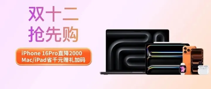 双十二抢先购！iPhone限时直降2000元 Mac、iPad劲省千元