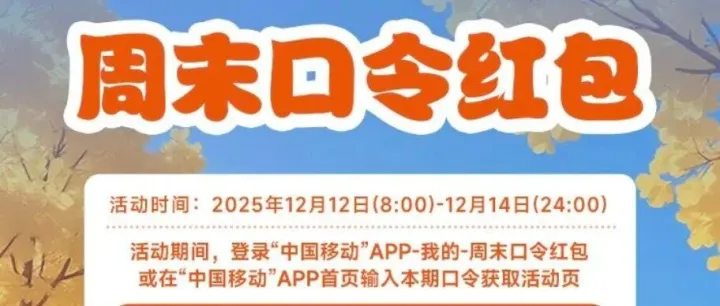 2GB流量，广东移动周末口令视频号福利活动来了！