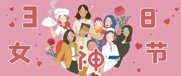 3.8女神节｜“你”的专属推文