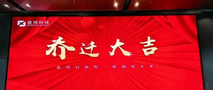 十三载勇毅前行 迁新址再起征程|显鸿科技举行乔迁仪式
