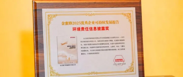 东航物流荣获“金蜜蜂2025<em>优秀企业</em>可持续发展报告·环境责任信息披露奖”