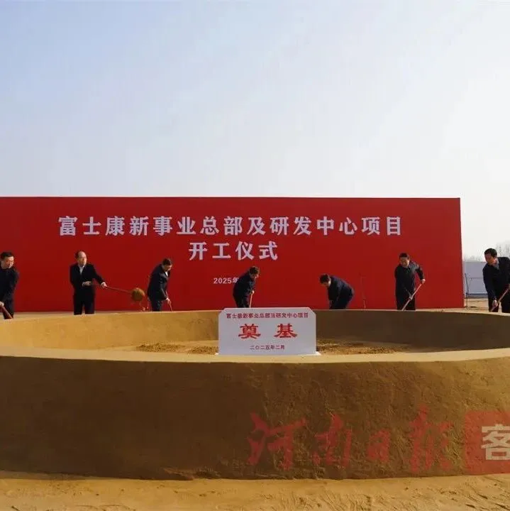 中原沃土崛起“智造”新高地——解码富士康与河南的产业协同进阶之路