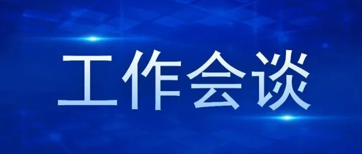省通航控股集團(tuán)與安徽審計職業(yè)學(xué)院舉行工作會談