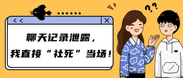 破防了！聊天记录泄露，我直接“社死”当场！