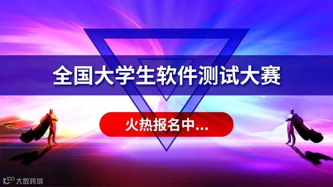 全国大学生软件测试大赛(1).jpg