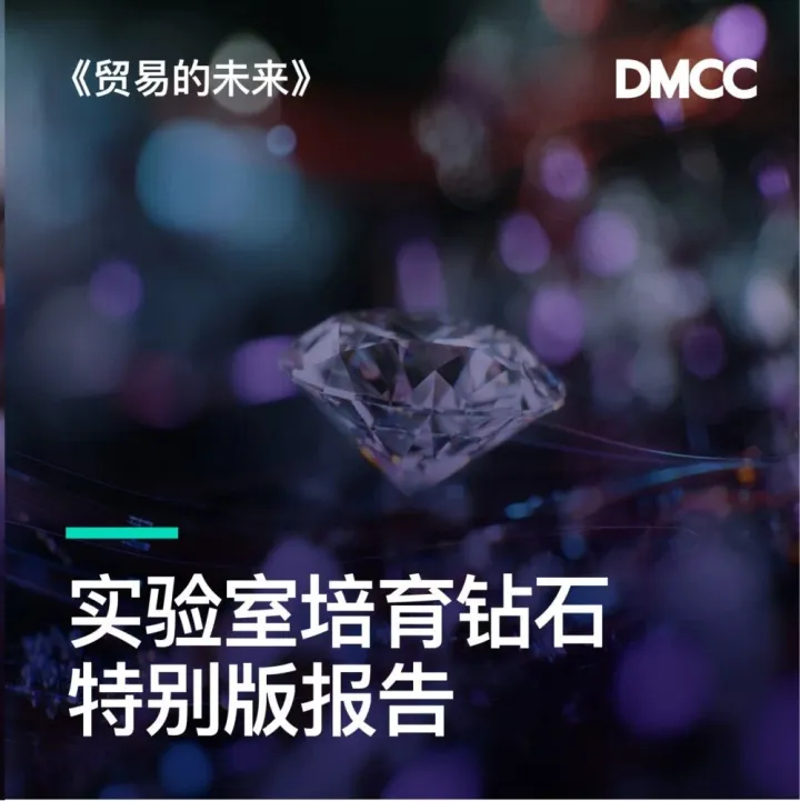DMCC《贸易的未来》报告：探索实验室培育钻石的崛起和机遇