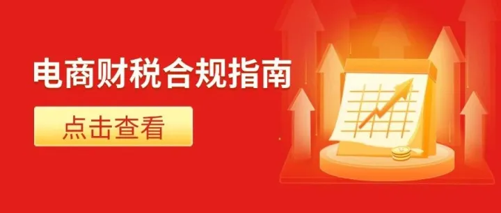 电商财税合规指南: 增值税与个税要点速看