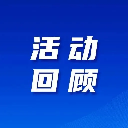 活动回顾丨共探金融<em>转型</em>前沿路径 金融<em>数字化智能化转型</em>交流暨银企对接会成功举办