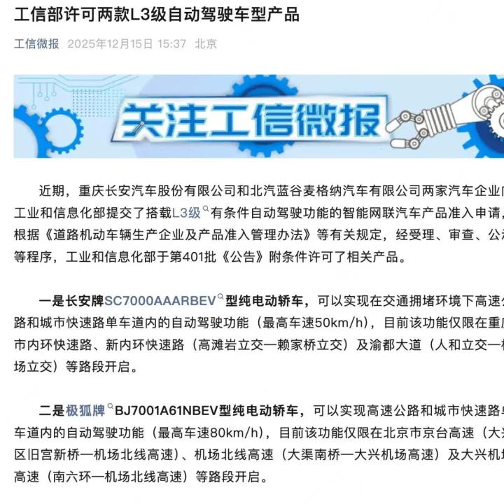 首批L3级自动驾驶车型获工信部准入，长安与极狐分赴渝京开展试点