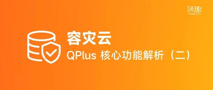 QPlus核心功能深度解析（二）：容灾云如何构建企业级业务连续性防线？