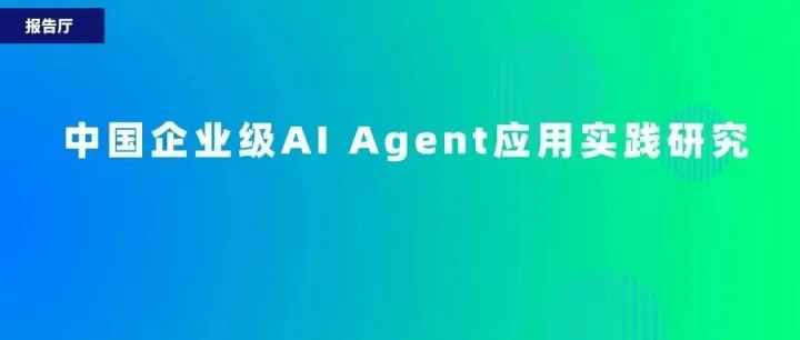 2025年中国企业级AI Agent应用实践研究报告