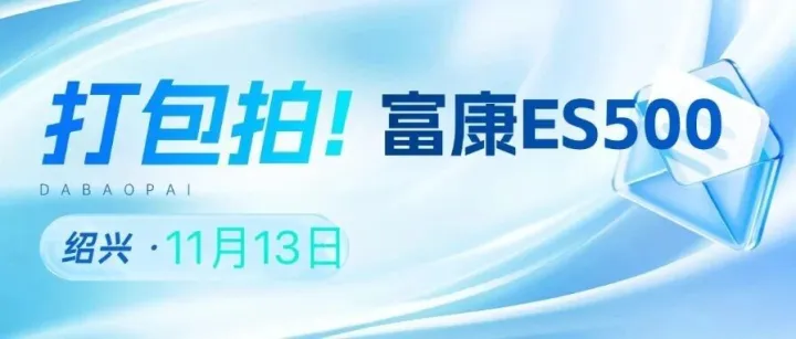 「易」车源｜已降价！富康ES500绍兴打包拍诚邀买家！