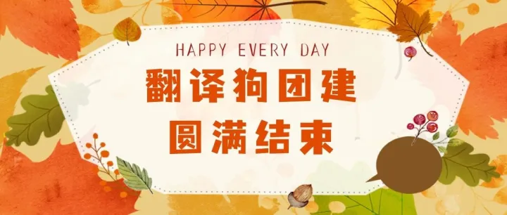 KPI追我九条<em>街</em>，团建追回<em>一条</em>命!