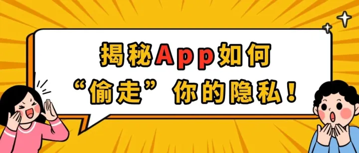 比你还懂你？App如何“偷走”你的隐私？
