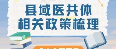 从“强基层”到“强基工程”:一图看懂县域医共体十年政策路- 大数跨境