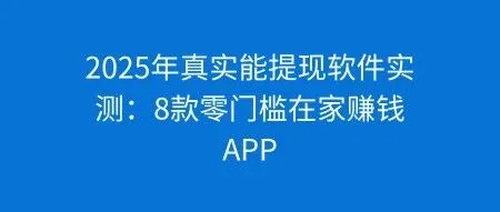 2025年真实能<em>提</em><em>现</em>软件实测：8款零门槛在家赚钱APP