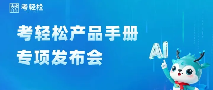 青松集团考轻松产品手册专项发布会圆满成功！多维赋能筑根基，专业服务启新程​