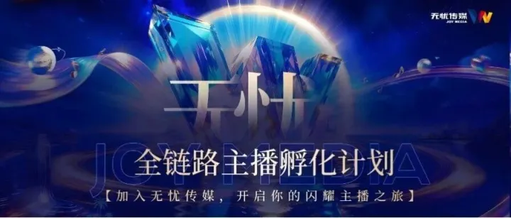 无忧传媒<em>全</em>链路<em>主</em><em>播</em>孵化计划重磅启动!