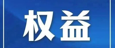 会员不用一个个开了！158元/年“抄底价”，你值得拥有！