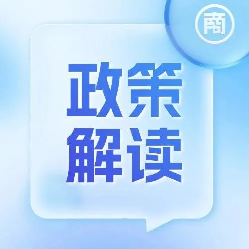 政策解讀｜商務(wù)部印發(fā)〈關(guān)于拓展綠色貿(mào)易的實施意見〉：為外貿(mào)綠色低碳高質(zhì)量發(fā)展筑牢政策根基